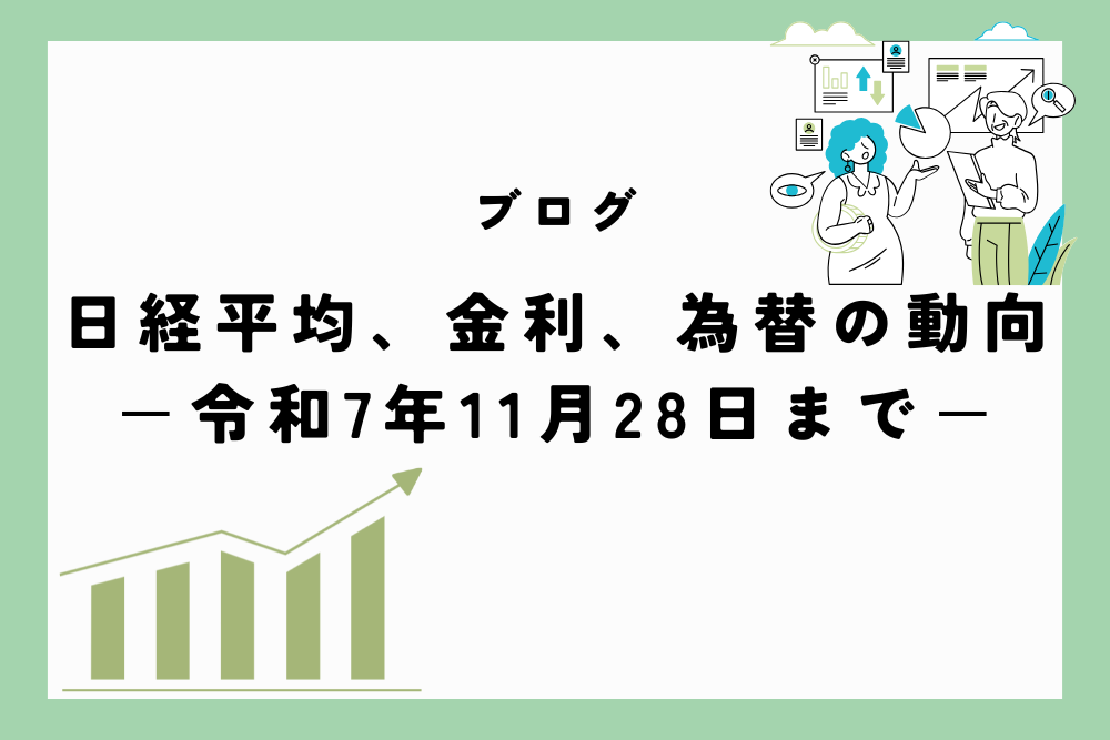 日経平均、金利、為替の動向　ー令和7年11月28日(2025年11月28日)までー